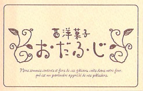 おだふじショップカード表