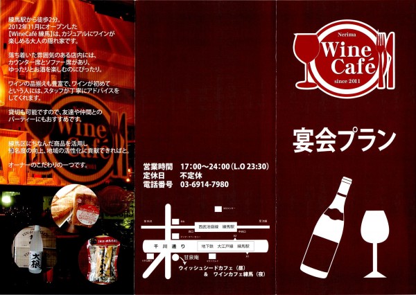 WineCafeNerimaパンフレット表